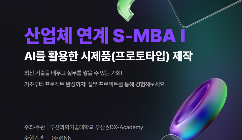산업체 연계 S-MBA 경진대회 개최