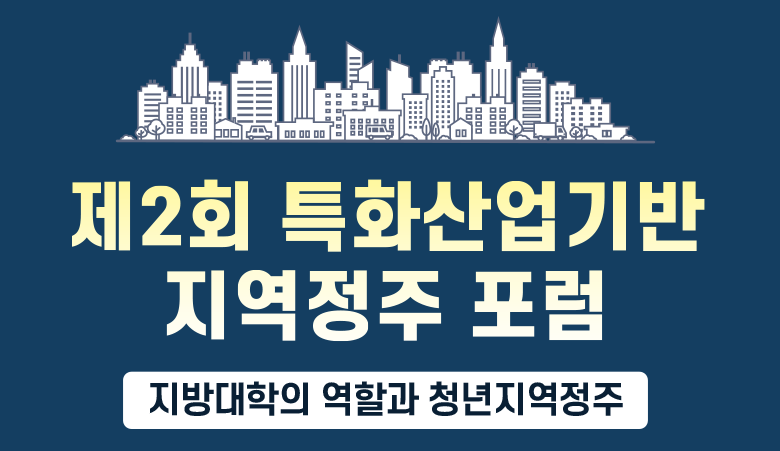 부산과학기술대, 특화산업기반 지역정주 포럼 개최